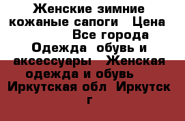 Женские зимние кожаные сапоги › Цена ­ 1 000 - Все города Одежда, обувь и аксессуары » Женская одежда и обувь   . Иркутская обл.,Иркутск г.